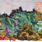 金華山だより