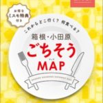 箱根・小田原ごちそうMAP