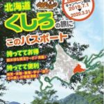 くしろ観光ガイドブック「ぐる得パスポート」