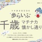 まち歩きBOOK 歩らいぶ