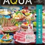 地域情報誌AQUA(アクア)