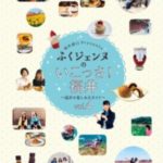 ふくジェンヌのいこっさ！福井