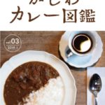 かしわカレー図鑑