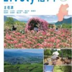 Lively(ライブリー)信州 北信濃版