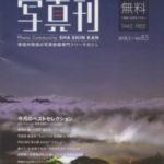 フォトコミュニティー写真刊