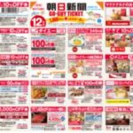 朝日新聞×GO-GUY TICKET(ゴーガイチケット)