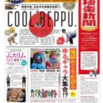別府地獄極楽新聞