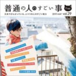 普通の人のすごい事