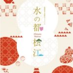 水の都　松江