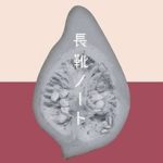 長靴ノート