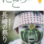 ながさき にこり