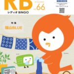 ラジオコラボマガジン「RB」