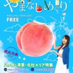 やまなしめぐり