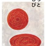むらびと