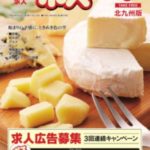 クーポン&求人 ポス 北九州版