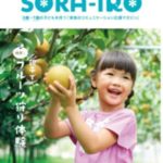 SORA-IRO（そらいろ）