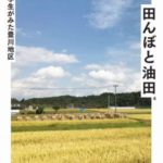 田んぼと油田 留学生がみた豊川地区